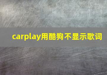 carplay用酷狗不显示歌词