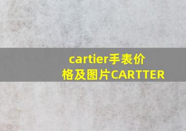 cartier手表价格及图片CARTTER