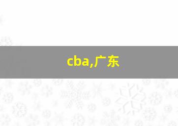 cba,广东