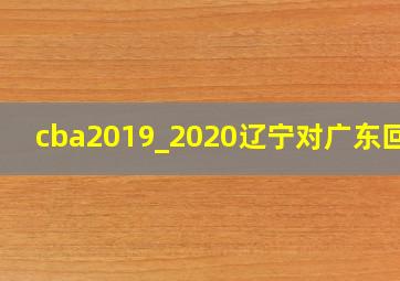 cba2019_2020辽宁对广东回放