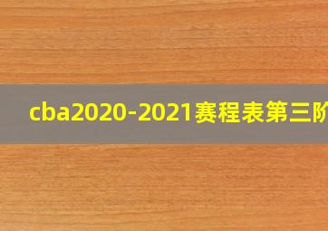 cba2020-2021赛程表第三阶段