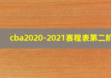 cba2020-2021赛程表第二阶段