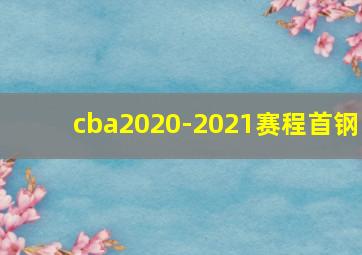 cba2020-2021赛程首钢