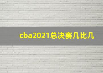 cba2021总决赛几比几