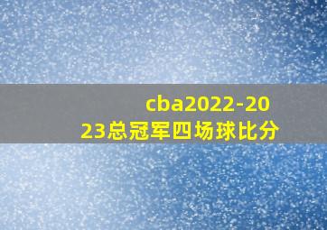 cba2022-2023总冠军四场球比分