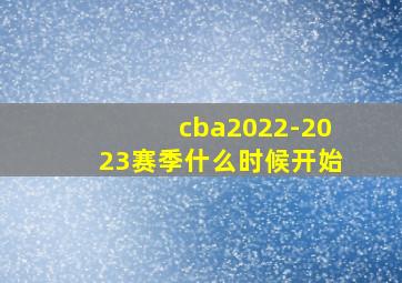 cba2022-2023赛季什么时候开始