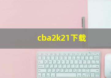 cba2k21下载