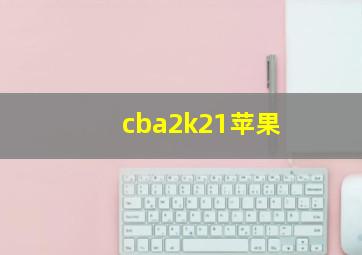 cba2k21苹果