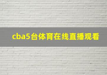 cba5台体育在线直播观看