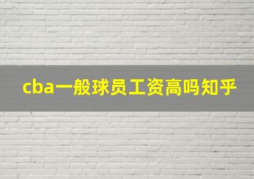 cba一般球员工资高吗知乎