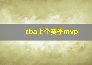 cba上个赛季mvp