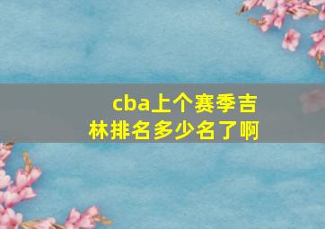 cba上个赛季吉林排名多少名了啊