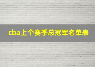 cba上个赛季总冠军名单表