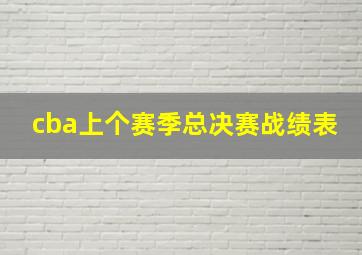 cba上个赛季总决赛战绩表