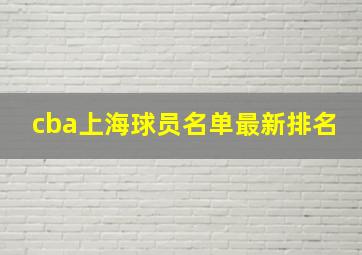 cba上海球员名单最新排名