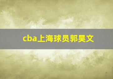 cba上海球员郭昊文