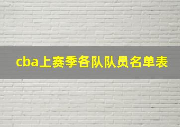 cba上赛季各队队员名单表