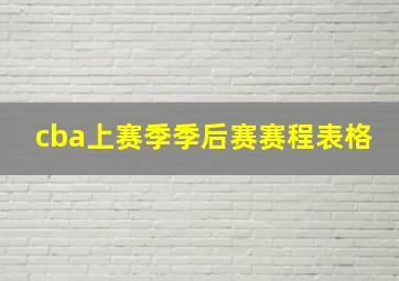 cba上赛季季后赛赛程表格