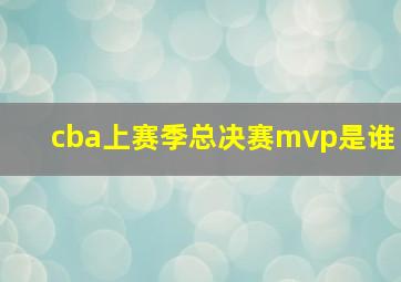 cba上赛季总决赛mvp是谁