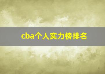 cba个人实力榜排名