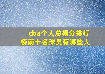 cba个人总得分排行榜前十名球员有哪些人