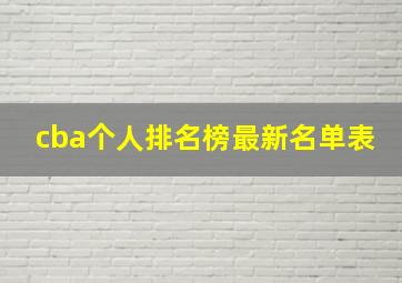 cba个人排名榜最新名单表