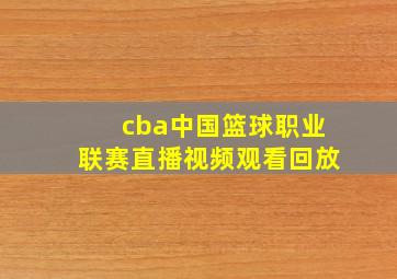 cba中国篮球职业联赛直播视频观看回放