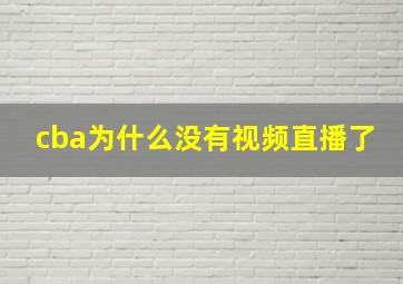 cba为什么没有视频直播了