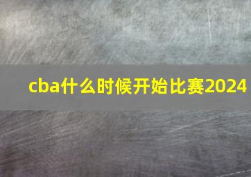 cba什么时候开始比赛2024