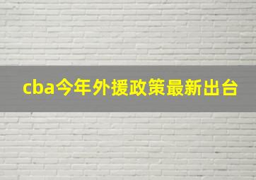 cba今年外援政策最新出台