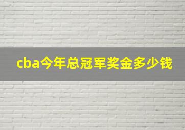 cba今年总冠军奖金多少钱