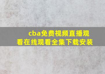 cba免费视频直播观看在线观看全集下载安装