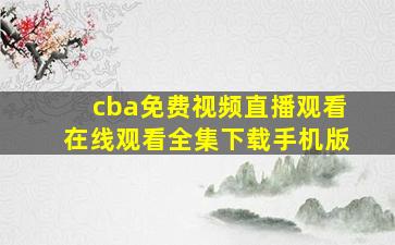 cba免费视频直播观看在线观看全集下载手机版