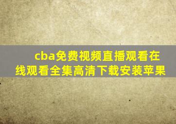 cba免费视频直播观看在线观看全集高清下载安装苹果