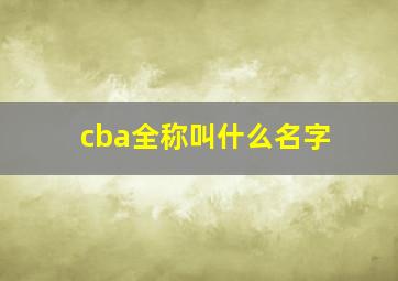 cba全称叫什么名字