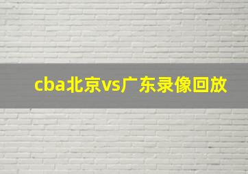 cba北京vs广东录像回放