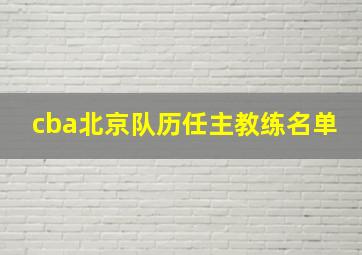 cba北京队历任主教练名单