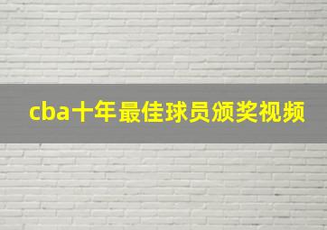 cba十年最佳球员颁奖视频