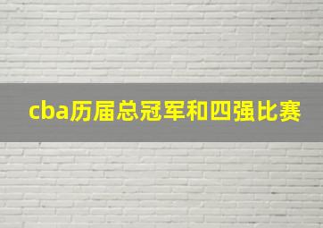 cba历届总冠军和四强比赛