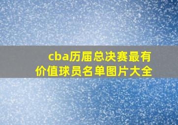 cba历届总决赛最有价值球员名单图片大全