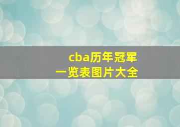 cba历年冠军一览表图片大全