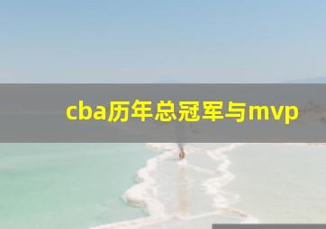 cba历年总冠军与mvp