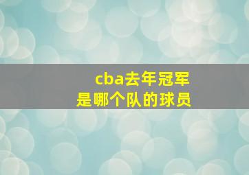 cba去年冠军是哪个队的球员