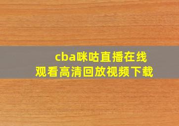 cba咪咕直播在线观看高清回放视频下载