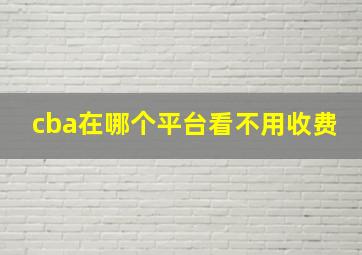 cba在哪个平台看不用收费