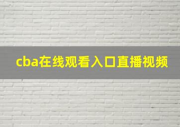 cba在线观看入口直播视频