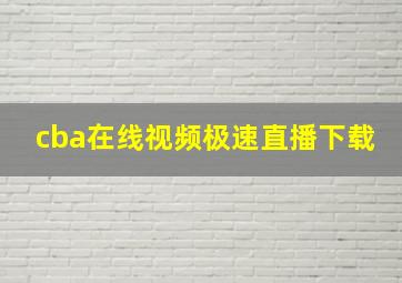 cba在线视频极速直播下载