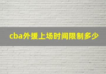 cba外援上场时间限制多少