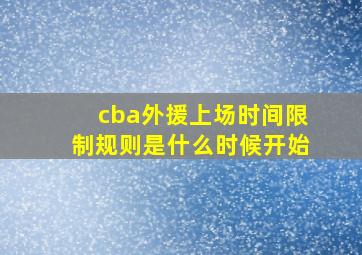 cba外援上场时间限制规则是什么时候开始