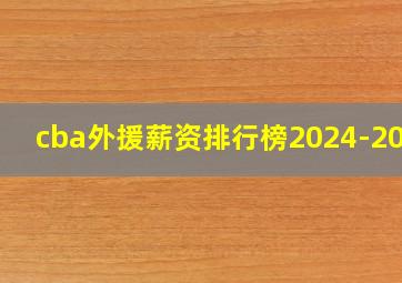 cba外援薪资排行榜2024-2025